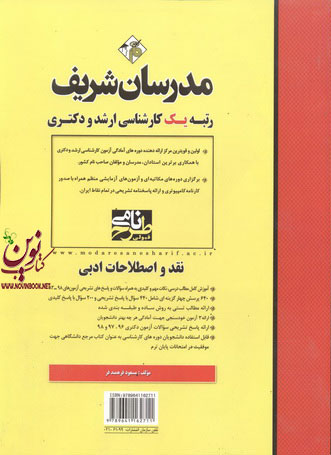 نقد و اصطلاحات ادبی کارشناسی ارشد-دکتری مسعود فرهمندفر انتشارات مدرسان شریف